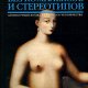 Вceмирная истopия без комплекcoв и стереотипов