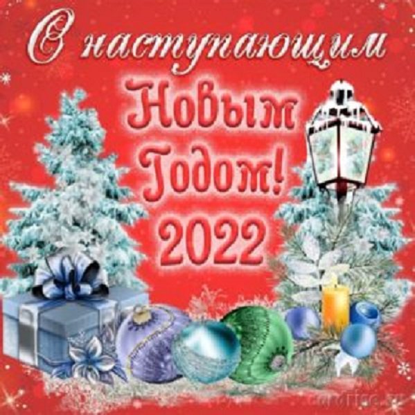 С наступающим 2022 годом!