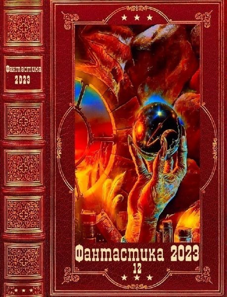 Фантастика 2023. 12