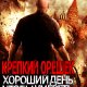 AGoodDayToDieHardNokia5800RU