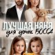 Вебер Марта Лучшая няня для дочек босса (2025)
