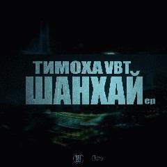 Тимоха (VВТ).Шанхай