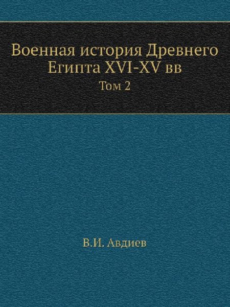 Авдиев В. И. - Военная история Древнего Египта. Том 2