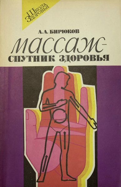 Массаж спутник здоровья