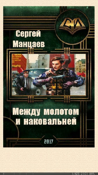 С.Манцаев-Между молотом и наковальней (SI) 58