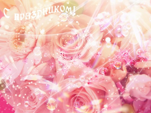 8 марта