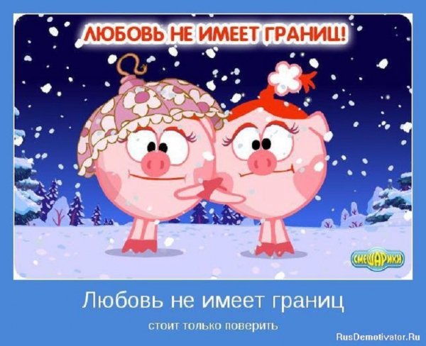 Любовь не имеет границ!