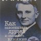 Дейл Карнеги