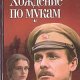 А.Н.Толстой Хождение по мукам