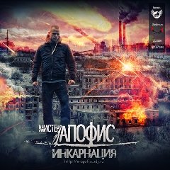 Мистер Апофис. Инкарнация