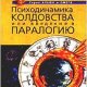 Psihodinamika koldovstva ili vvedenie v