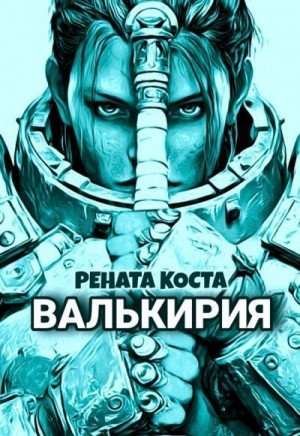 Коста Рената Валькирия (2026)