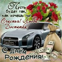Счастья! Любви! Достатка! С днем рождения!