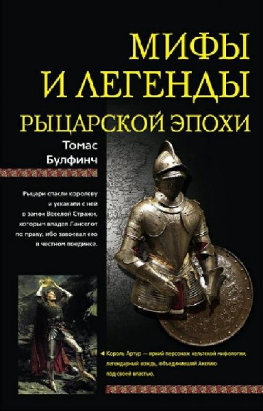 Булфинч. Мифы и легенды рыцарской эпохи
