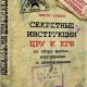 Секретные инструкции ЦРУ и КГБ