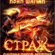 Империя. Страж