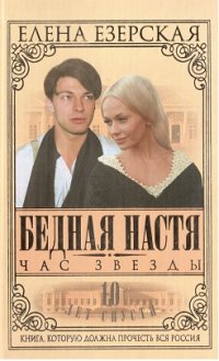 Елена Езерская. Час звезды