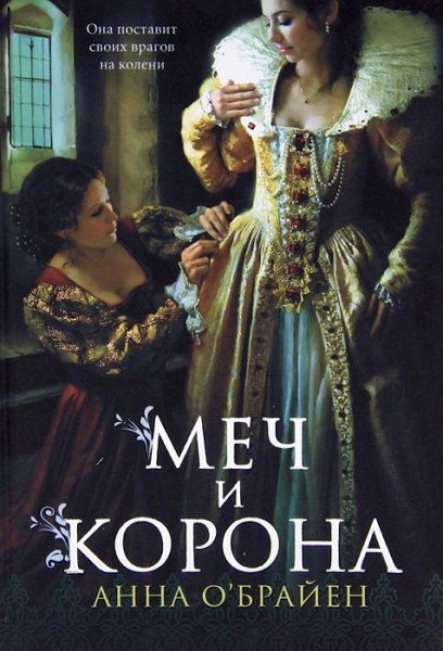 О&amp;apos;Брайен. Меч и корона