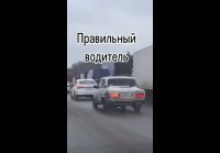 Правильный водитель