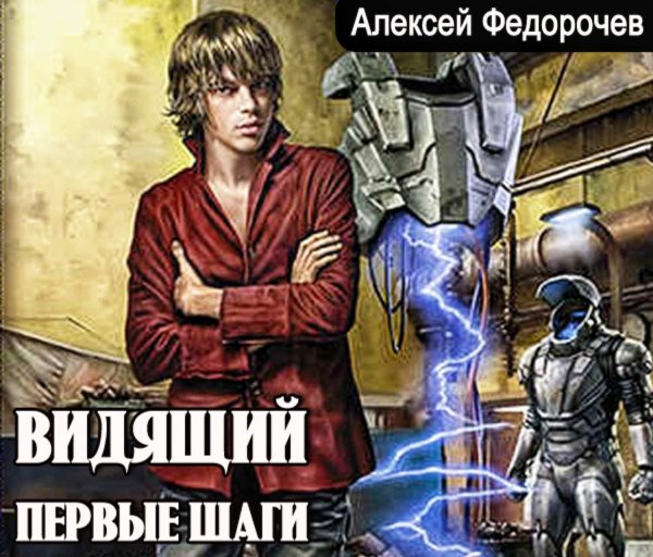 Видящий. Первые шаги