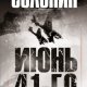 Солонин Марк Июнь 41-го. Окончательный диагноз (2013)