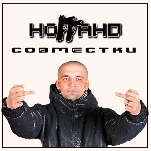 АК47 feat. НоГГано - Не стесняйся, самовыражайся