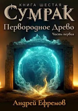 Андрей Uknown Ефремов Сумрак. Книги 1-6