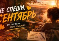 Поздняя ласточка - Не спеши, сентябрь