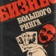 Штейнбах Бизнес большогo ринга