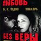 Без веры