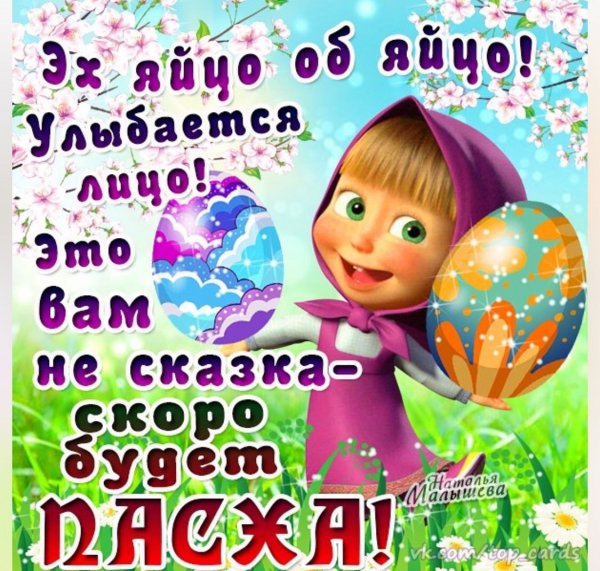 скоро будет пасха