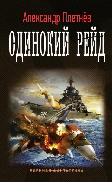 Проект &amp;quot;Орлан&amp;quot; 1. Одинокий рейд # А.Плетнёв[.awb]