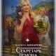 Секретарь демона или Брак заключается в аду