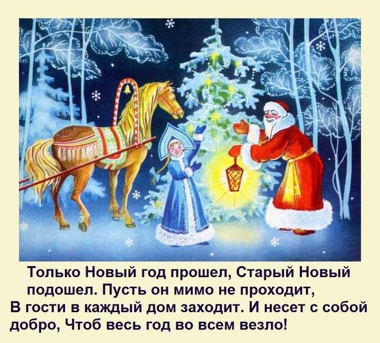 Открытка только новый год прошел старый