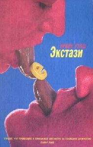 Ирвин Уэлш-Экстази