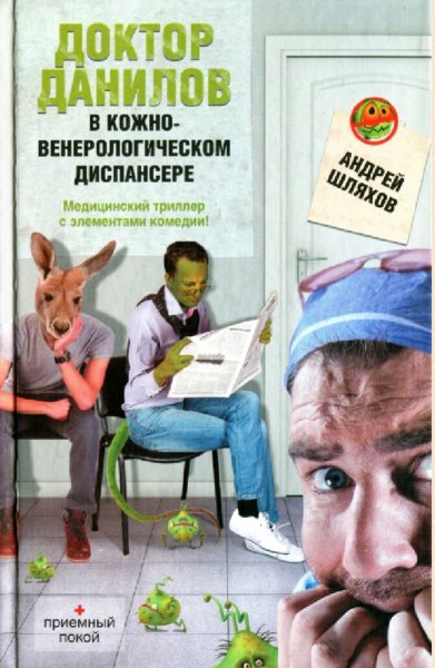 Шляхов Андрей. Д.Д.-9. Доктор Данилов в КВД