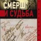 Терещенко Анатолий Смерш и судьба (2023)