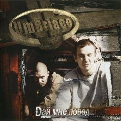Umbriaco. Dай мне повод...