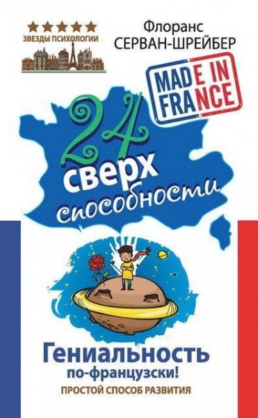 24 сверхспособности. Гениальность по-фра