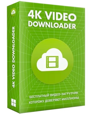 4K Video Downloader 4.21.3.4990 RePack (&amp;amp; Portable)
