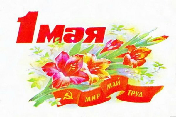 1 мая