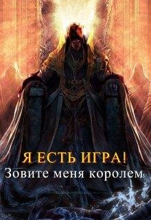 Зовите меня королем.Я есть игра! 3