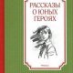 Рассказы о юных героях (2022)