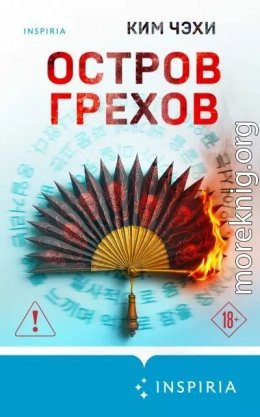 Остров грехов