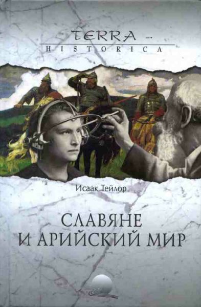 Тейлор И. ~ Славяне и арийский мир
