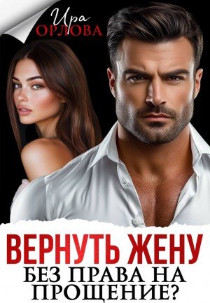 Орлова Ира Вернуть жену. Без права на прощение? (2026)