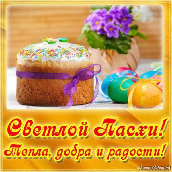 Светлой пасхи