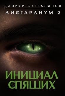 Дисгардиум 2 Инициал Спящего