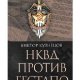 В.Кузнецов-НКВД против гестапо 306458