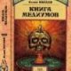 Книга медиумов